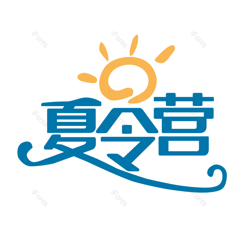 艺术字图片,创意字元素,简约PNG,夏日免抠素材